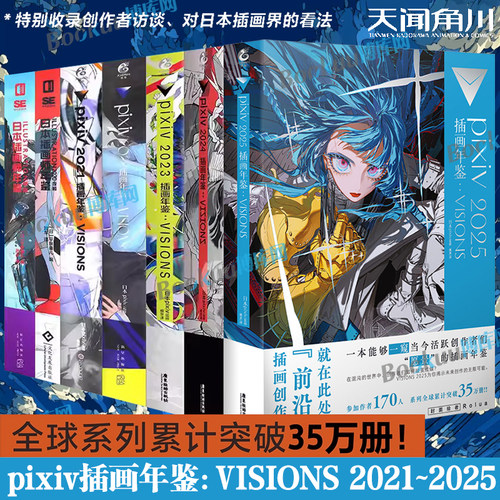 【任选】pixiv插画年鉴:VISIONS2021~2025 日本插画师年鉴P站插画集二次元动漫画册临摹漫画教程艺术作品集美术设计绘画 天闻角川