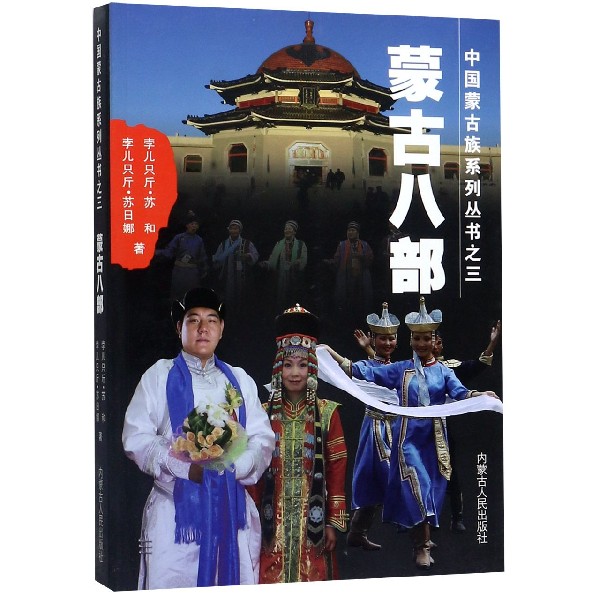 蒙古八部/中国蒙古族系列丛书 博库网