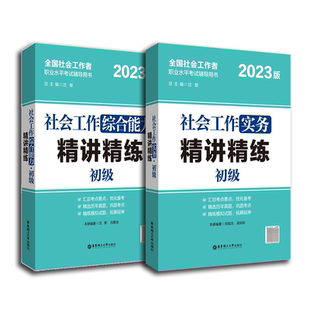 2023年社会工作者初级综合能力+实务 精讲精练 社工23版全国助理社会工作师考试社会实务综合能力社会工作师社工证