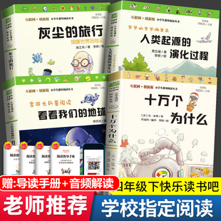 旅行人类起源演化过程小学生版 四年级下册课外书必读全套正版 地球李四光灰尘 书目 十万个为什么米伊林看看我们 快乐读书吧经典