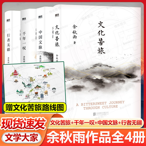 正版 余秋雨作品全集4册 文化苦旅+千年一叹+中国文脉+行者无疆 余秋雨散文全集 畅销中国文学散文当代随笔书籍 余秋雨 中国文脉书