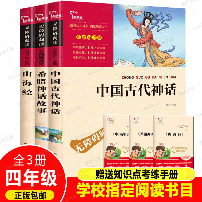 中国古代神话故事 四年级上册课外阅读书籍必读经典书目快乐读书吧中外古希腊神话 山海经儿童版小学生阅读书籍世界经典与传说故事使用感如何?