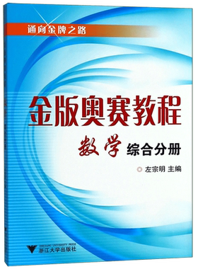 金版奥赛教程数学(高中综合分册)