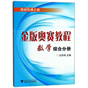 金版奥赛教程数学(高中综合分册) 博库网