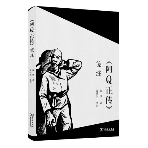 《阿Q正传》笺注 博库网
