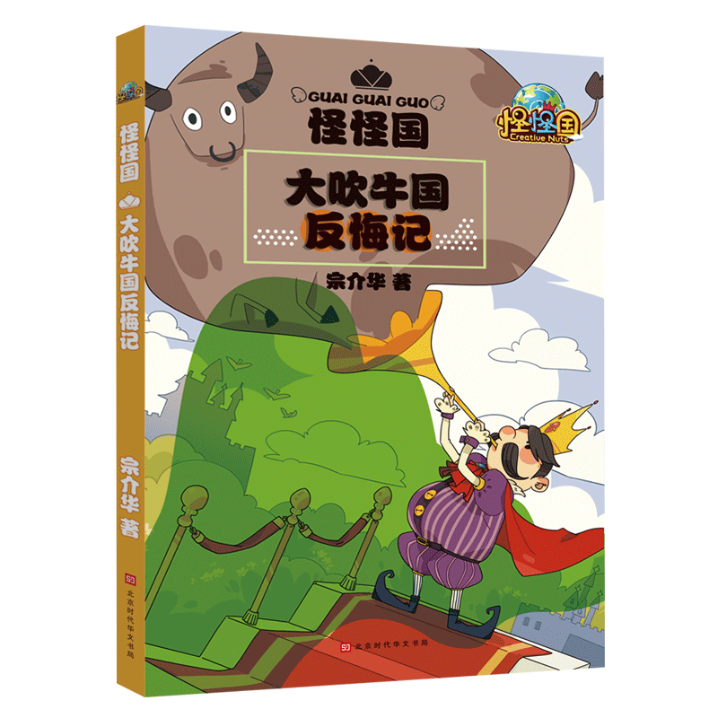 大吹牛国反悔记/怪怪国 博库网