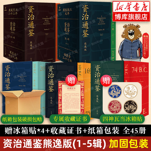 赠冰箱贴+赠书+纸箱装】资治通鉴熊逸版全套45册第一二三四五辑 熊毅资治通鉴书籍正版原著白话文版原文译文中国通史二十四史得到