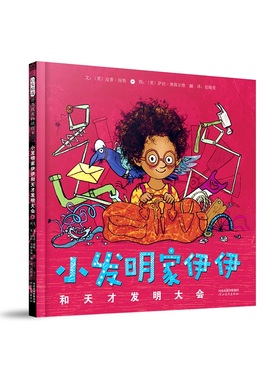 启发精选绘本 小发明家伊伊和天才发明大会 世界优秀畅销绘本 英国W.H.史密斯书店“年度好书” 3-6岁儿童幼儿园图画故事启蒙绘本