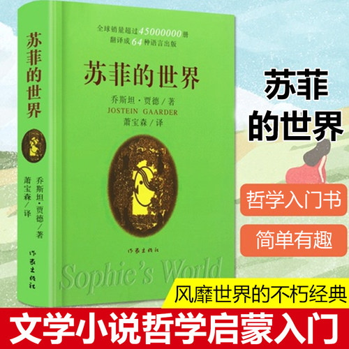 【八年级寒假阅读】正版苏菲的世界 软精装收藏版 乔斯坦贾德 初中生语文 外国文学小说世界名著畅销排行榜图书籍 博库网