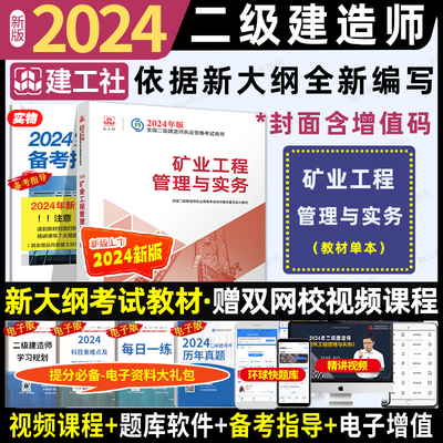 2024二建教材矿业工程管理与实务