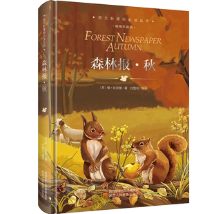 森林报秋 春夏秋冬全四册 精装珍藏版 正版四年级下册同步课本书目小学生三年级五年级上课外阅读书籍绘本非注音经典童话故事书