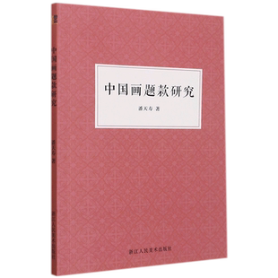 中国画题款研究 中国书画题款领域的重要文献 一本弄通书画题款知识 博库网