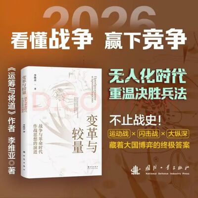 变革与较量(战争与革命时代作战思想的演进)(精) 博库网