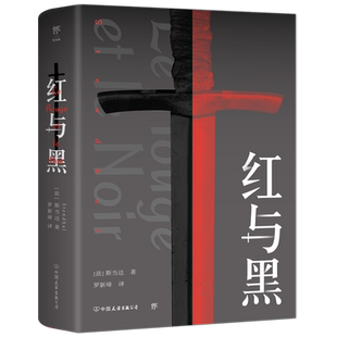 【官方正版】红与黑 法国图书馆藏本 现代小说之父 斯汤达代表作 翻译家罗新璋法文直译 外国小说经典文学明朝畅销书籍 新华书店