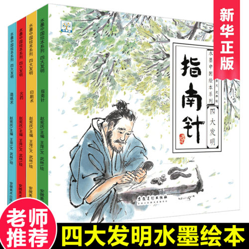 中国古代四大发明绘本故事