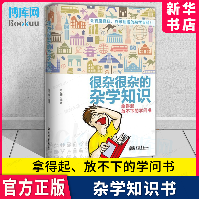 很杂很杂的杂学知识书 拿得起放不下的学问书 让百度疯狂 谷歌抽搐的杂学百科 杂学知识社会百科 科普读物 博库网 书籍/杂志/报纸 科普读物其它 原图主图