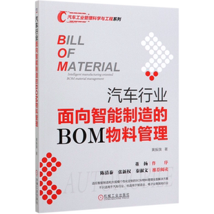 汽车行业面向智能制造的BOM物料管理 黄振旗 汽车 物料 企业 BOM 企业管理 管理 清单 零部件清单 博库网