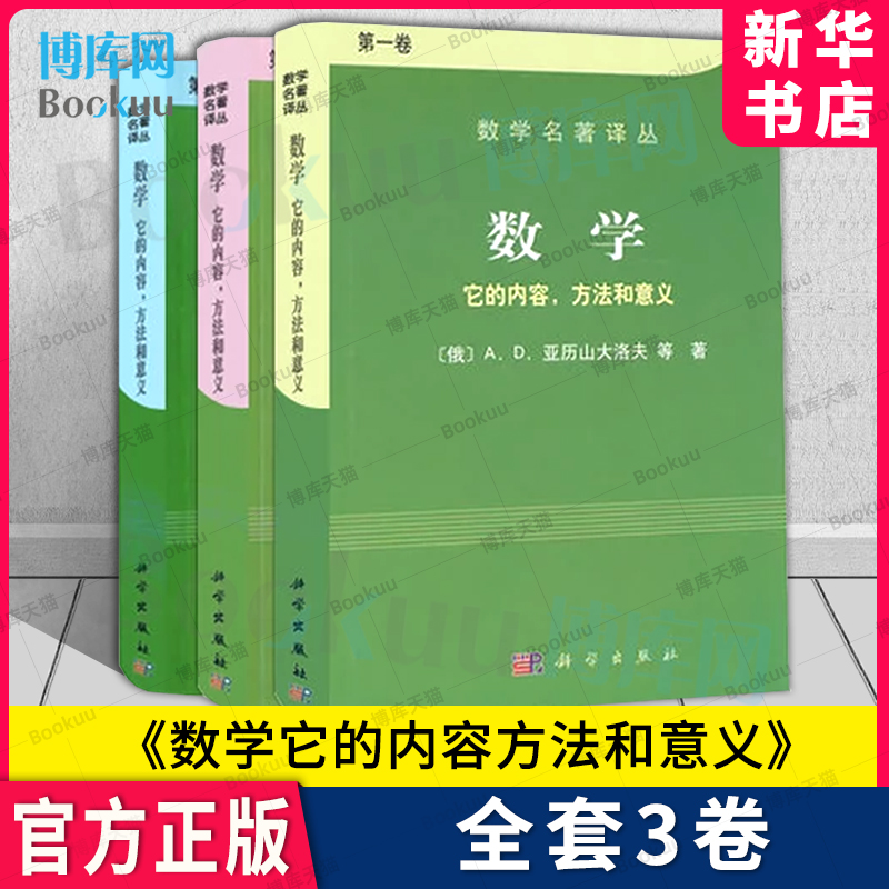 数学它的内容方法和意义（共三册