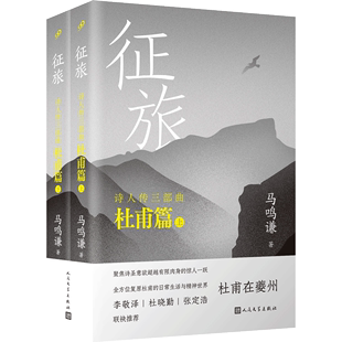 博库网 诗人传三部曲杜甫篇 李敬泽张 马鸣谦融历史传记小说考据于一体复原杜甫生活日常 征旅 上下全2册