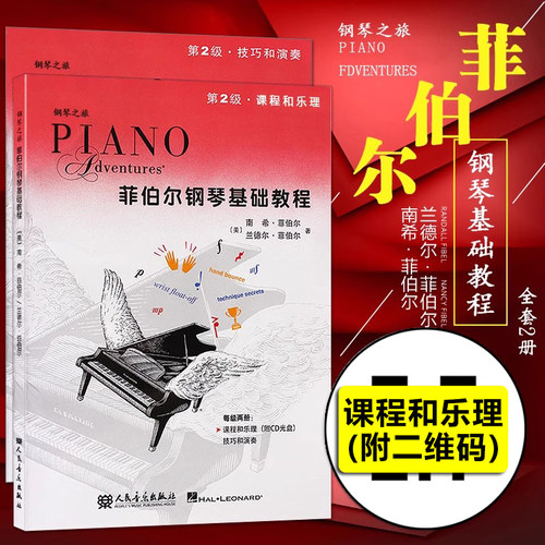附二维码 菲伯尔钢琴基础教程第2级第二级共2册钢琴之旅全套两册课程和乐理技巧和演奏儿童钢琴基础入门教材书籍 钢琴基本乐理教程