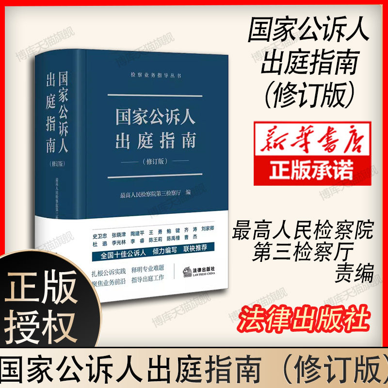 现货正版2023国家公诉人出庭指南新 新修订版 检察业务指导丛书 最高人民检察院第三检察厅编 公诉人出庭规范 司法实务 法律出版社