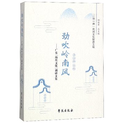 劲吹岭南风--广东海丝文化调研文集 博库网