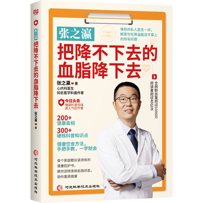 张之瀛：把降不下去的血脂降下去 心血管疾病防治方法 从日常饮食入手降血脂 高脂血症的疗愈方法 胆固醇高血糖高血脂健康保健书籍