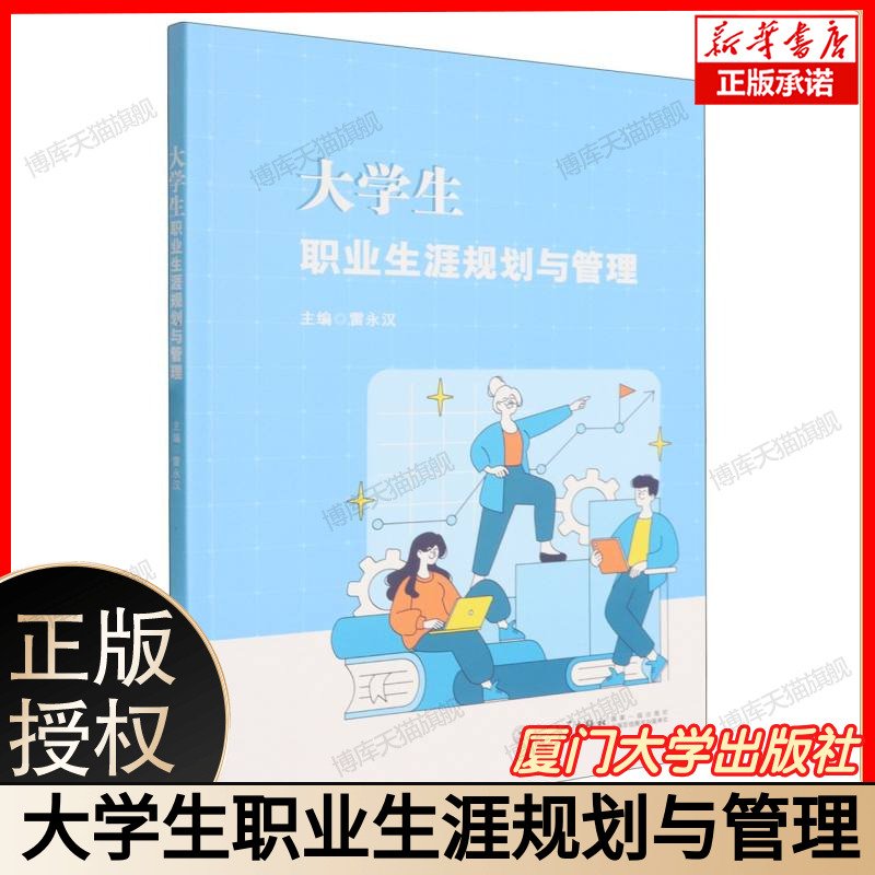 大学生职业生涯规划与管理 博库网