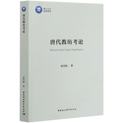 唐代教坊考论 博库网