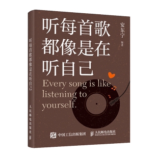 赠电子歌单 听每首歌都像是在听自己 安东宁精选与都市人的生活 情感共鸣的走心歌词小开本秘密音乐日记 现当代文学散文随笔畅销书