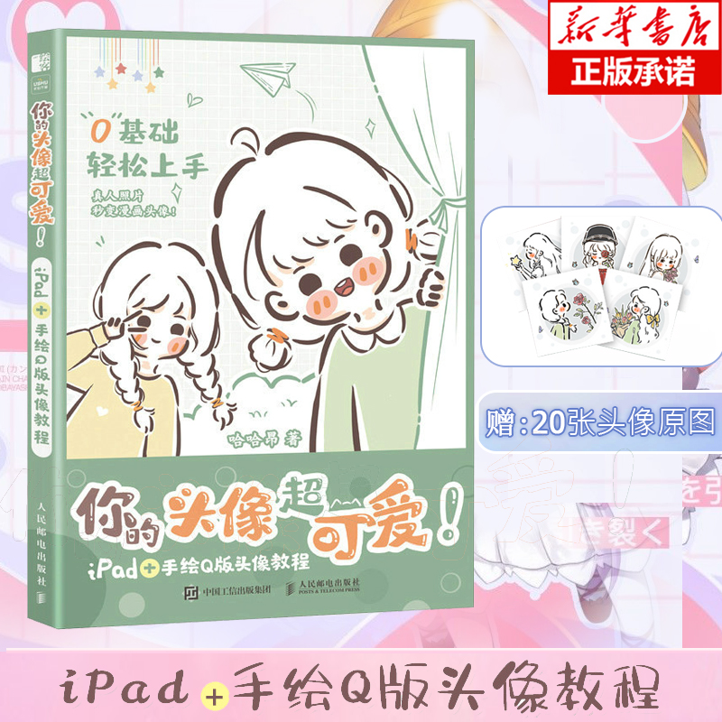 你的头像超可爱 iPad+手绘Q版头像教程 哈哈昂萌系手帐插画素材少女漫画简笔画手绘美术绘画procreate教程书 书籍/杂志/报纸 绘画（新） 原图主图