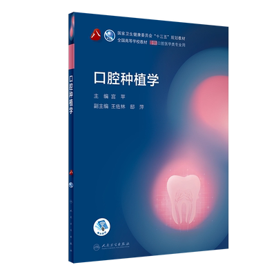正版  口腔种植学 人卫口腔医学教材口腔学正畸颌面牙体牙髓牙周口腔解剖生理种植牙髓之路本科教材人民卫生出版社本科口腔书籍