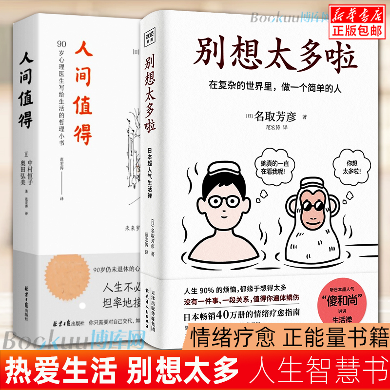 别想太多啦+人间值得 共2册 热爱生活 在复杂的世界里 做一个简单的人 恒子奶奶写给生活的哲思心灵修养哲学书籍 正版包邮 博库网