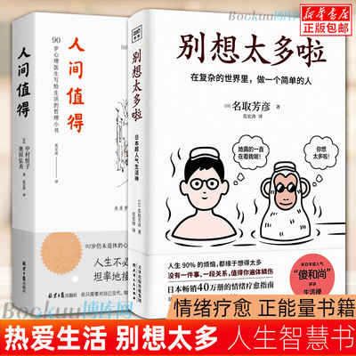 别想太多啦+人间值得 共2册 热爱生活 在复杂的世界里 做一个简单的人 恒子奶奶写给生活的哲思心灵修养哲学书籍 正版包邮 博库网