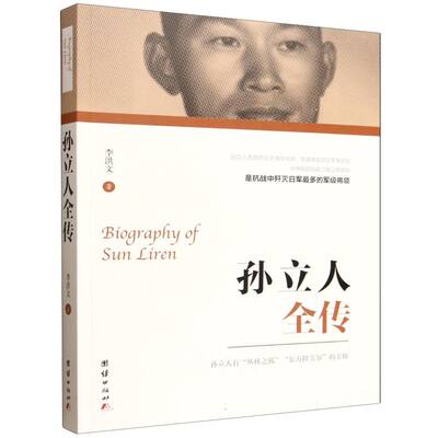 孙立人全传 博库网