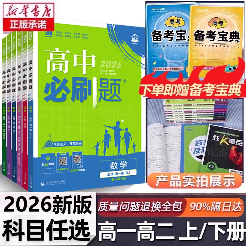 2026新版高中必刷题数学物理化学生物必修一二人教版高一上下练习册选择性必修12RJ同步高一上册语文英语政治历史地理选修一二三册