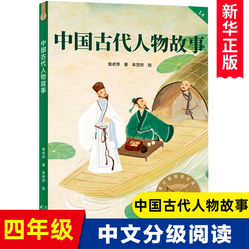 中国古代人物故事/亲近母语分级阅读文库 2025中文分级阅读系列LK4 小学生四年级课外阅读经典儿童文学童话故事书籍天津人民出版社