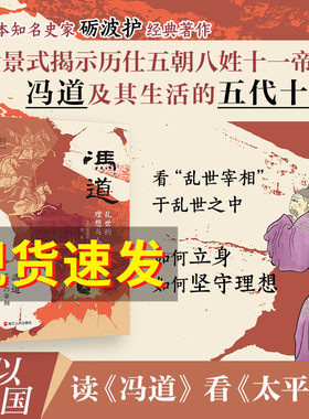 【正版包邮】冯道：乱世的理想与人生 何以中国系列 全景式揭示历仕五朝八姓十一帝的冯道及其时代 中国古代史 五代十国史书籍