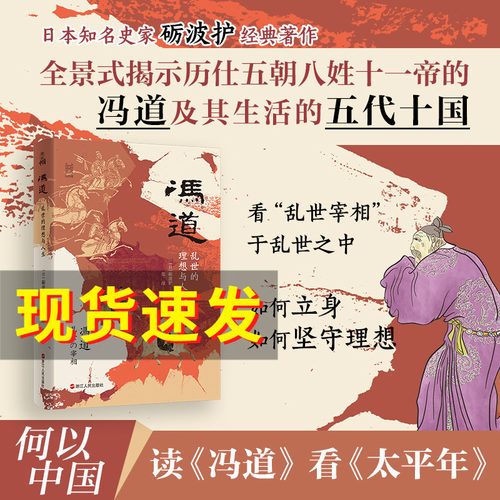 【正版现货】冯道：乱世的理想与人生 何以中国系列 全景式揭示历仕五朝八姓十一帝的冯道及其时代 中国古代史 五代十国史书籍