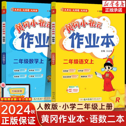 2024秋新版 黄冈小状元二年级上册语文数学课时作业本全套2本 人教版小学生2年级上册语文数学同步训练练习册黄岗一课一练课课练 - 封面