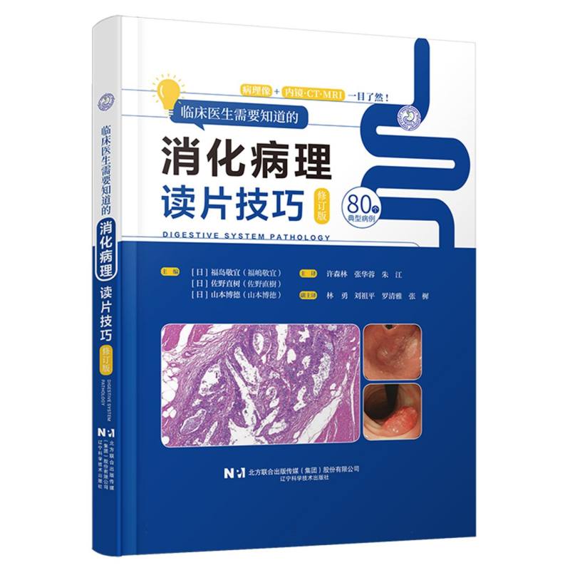 临床医生需要知道的消化病理读片技巧 博库网