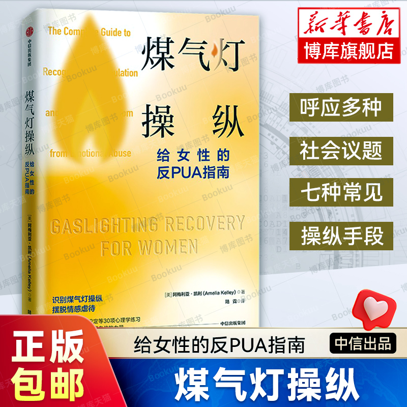 煤气灯操纵 : 给女性的反PUA指南 阿梅利亚凯利著 摆脱心理操控和情感虐待的实用指南 拆解了30种心理学工具和技巧 心理学书籍 书籍/杂志/报纸 心理学 原图主图