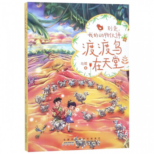 别走我的动物伙伴(渡渡鸟在天堂) 博库网