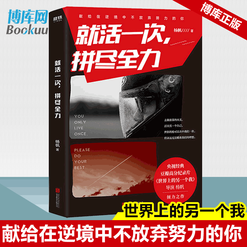 就活一次拼尽全力 杨帆著 世界上的另一个我后写下的人生狂想曲记录