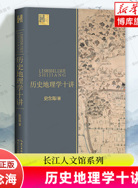 历史地理学十讲 史念海著 长江人文馆系列 中国历史地理学巨擘学科创建人之一史念海经典作品 一书尽览祖国河山历史 长江文艺出版