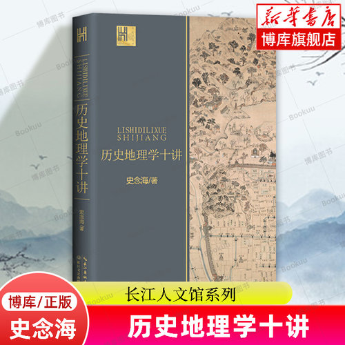 历史地理学十讲 史念海著 长江人文馆系列 中国历史地理学巨擘学科创建人之一史念海经典作品 一书尽览祖国河山历史 长江文艺出版