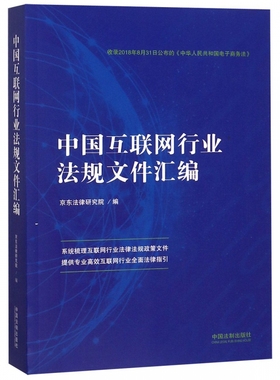 中国互联网行业法规文件汇编 博库网