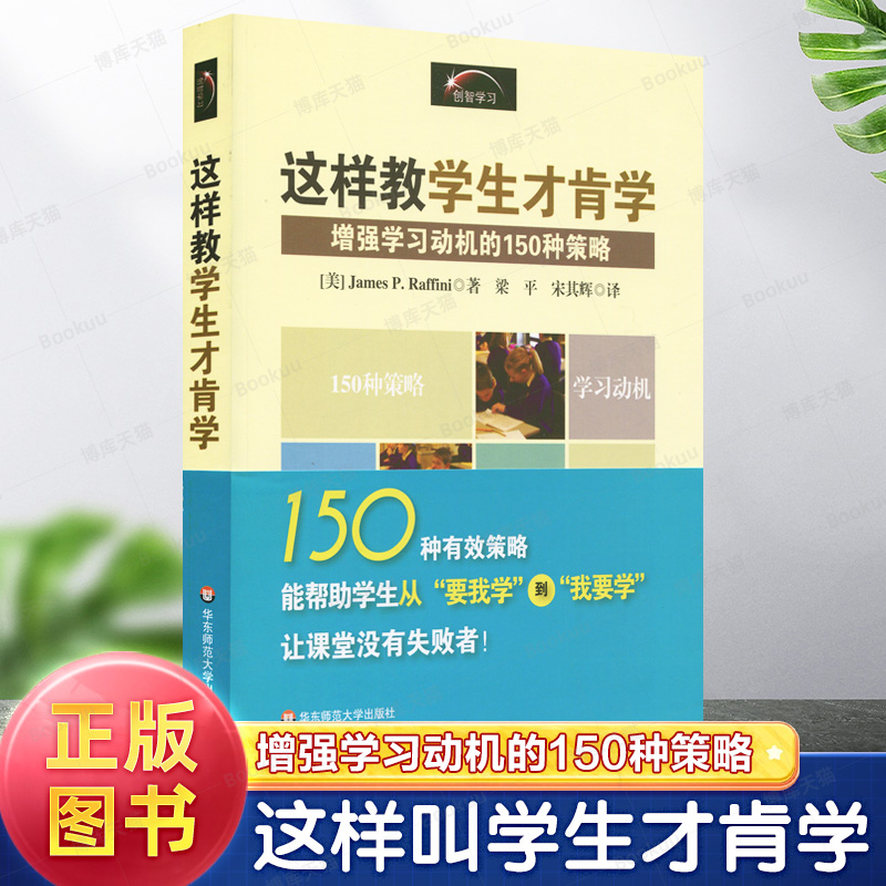 这样教学生才肯学(增强学习动机的150种策略)(美)拉弗尼教育心理教学经验策略教师教学用书教育类理论书籍华东师范大学出版社