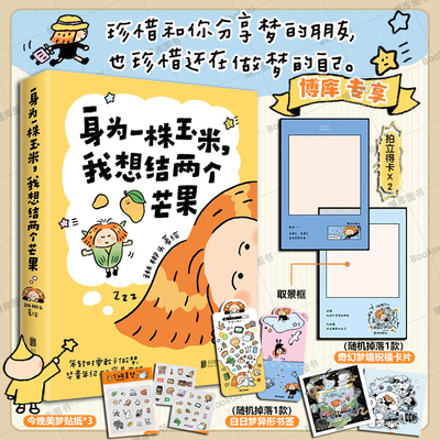 【博库专享拍立得+赠品】身为一株玉米我想结两个芒果 琳榔头 北京联合出版有限公司 动漫幽默治愈搞笑绘本 正版书籍 博库网