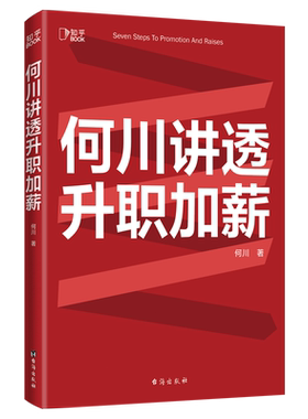【附赠职场进阶课】何川讲透升职加薪 插座APP创始人何川亲笔分享职业规划向上管理求职面试涨薪成功励志职场畅销书籍正版